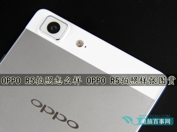 OPPO R5拍照怎么样1