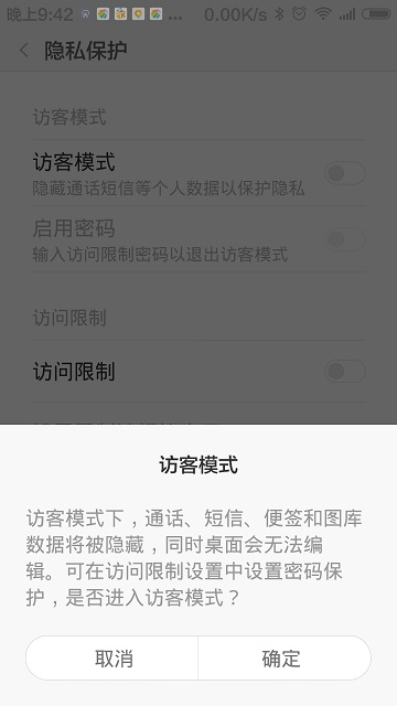 miui6访客模式在哪5