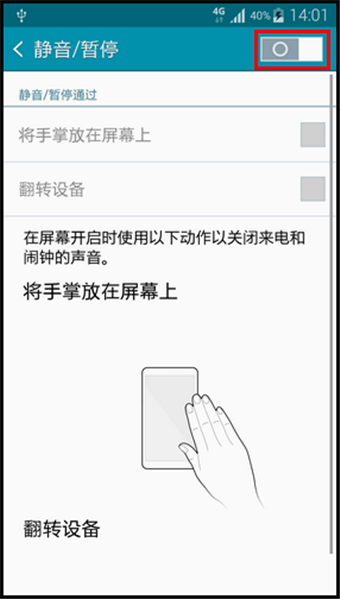 三星Note4翻转静音怎么设置5