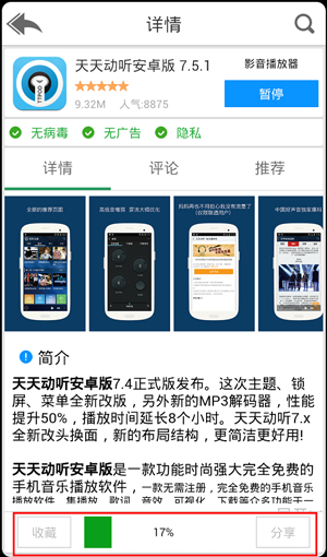 安卓手机如何快速下载安装软件天天动听7