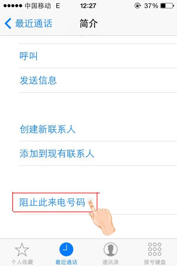 iPhone“黑名单”屏蔽骚扰电话2