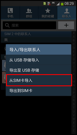 三星手机怎么导入通讯录4