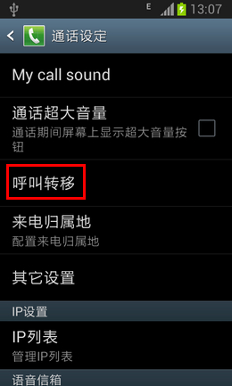 三星手机呼叫转移怎么设置3