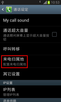 三星手机来电归属地怎么设置3