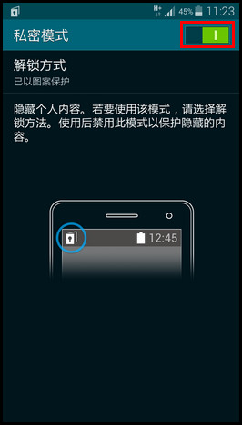 三星S5私密模式怎么关闭3