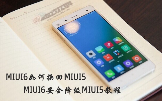 MIUI6如何安全降级为MIUI5？1