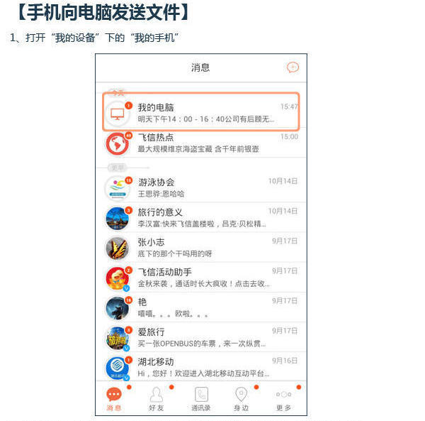 飞信手机电脑之间互传文件的方法2