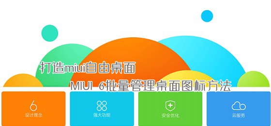 MIUI 6怎么批量管理桌面图标？1