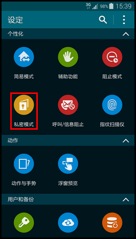 三星S5如何启用私密模式3