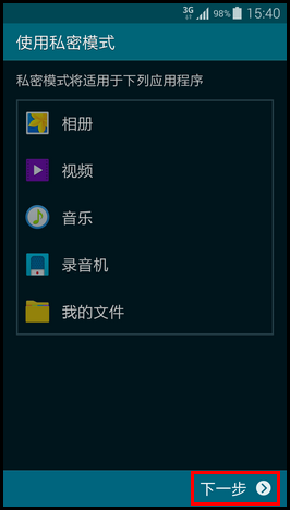 三星S5如何启用私密模式5