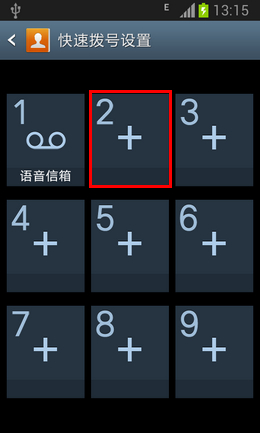 三星手机怎么设置快速拨号3