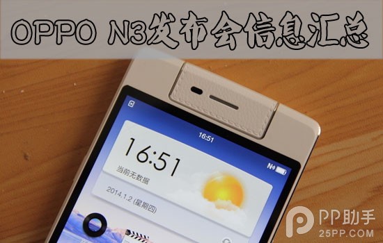 OPPO N3发布会配置信息大汇总1