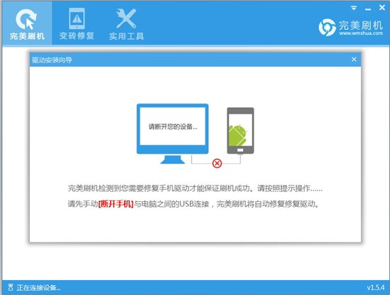 完美刷机连接不上手机1