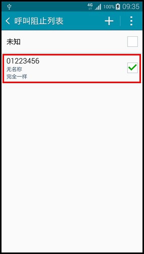 三星Note 4来电黑名单怎么设置？9