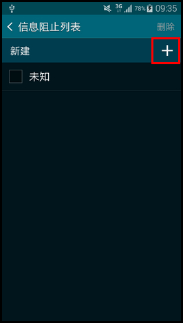 三星S5怎么设置来电/短信黑名单5