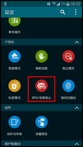 三星S5怎么设置来电/短信黑名单3