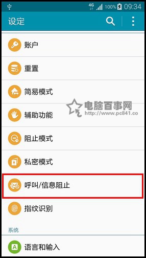 三星Note 4如何设置短信黑名单？3