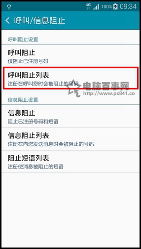三星Note 4来电黑名单怎么设置？6