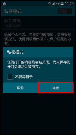 三星S5私密模式怎么关闭4