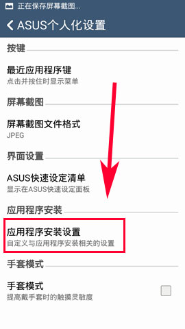 华硕ZenFone5怎么设置程序默认安装位置3