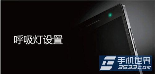 OPPO Find5呼吸灯设置方法1