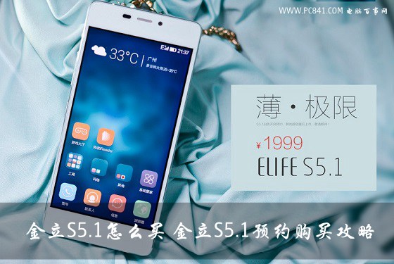 金立S5.1怎么买？1