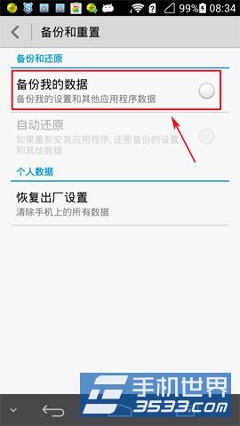 华为荣耀6如何开启备份数据3