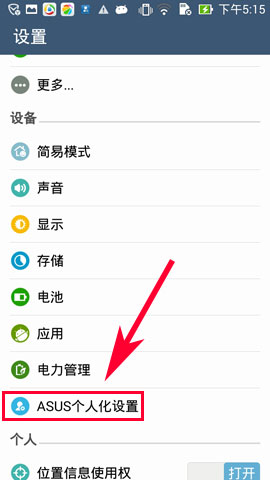 华硕ZenFone5怎么设置程序默认安装位置2