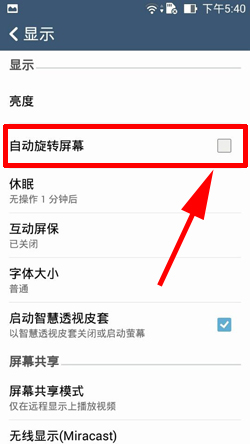 华硕ZenFone5如何关闭屏幕自动旋转2