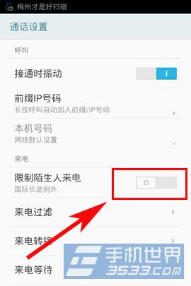 魅族手机怎么设置限制陌生人来电3