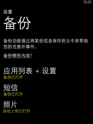 WP8手机如何备份数据2