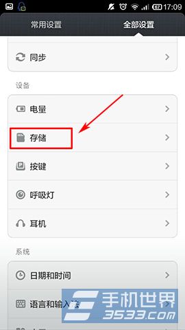 红米Note怎么格式化内存设备？2