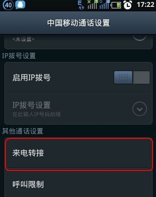 手机如何设置呼叫转移2