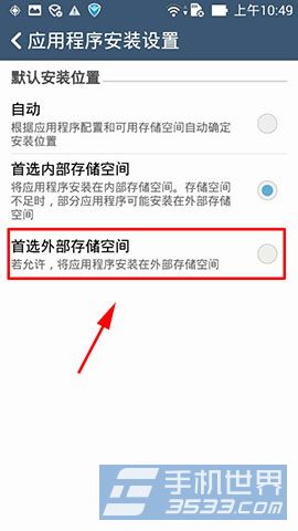 华硕ZenFone6怎么设置优先安装位置4