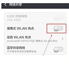 手机wifi热点怎么设置3