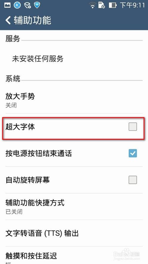 华硕手机zenfone 5/6如何设置成超大字体老年机4