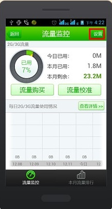 360手机流量监控怎么设置3