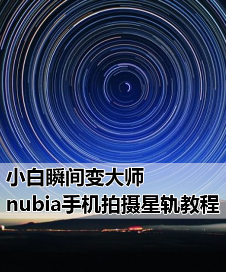 努比亚Z7怎么拍星轨?1