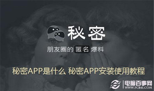 秘密APP是什么 秘密APP安装使用教程1