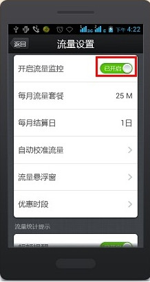 360手机流量监控怎么设置4