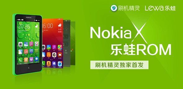 刷机精灵全球独家首发Nokia X乐蛙ROM1