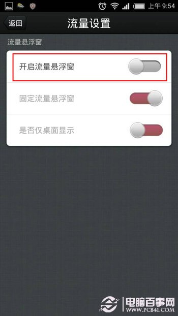 怎样设置手机流量监控浮动窗？5