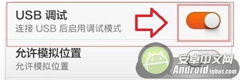 红米1S电信版USB调试在哪？3