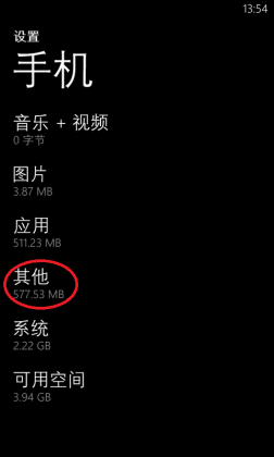 解决WP手机其他选项吃内存问题的方法1