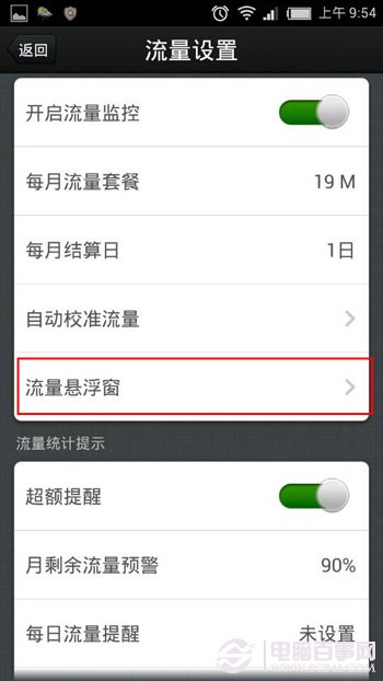 怎样设置手机流量监控浮动窗？4