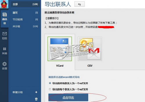 通过QQ通讯录SD卡导入WP手机人脉的方法3