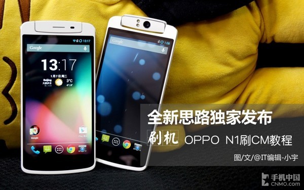 触屏OPPO N1刷机教程1