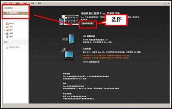 三星S4连接不上Kies软件怎么办3