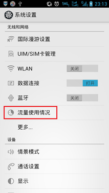 如何监测手机流量使用情况2