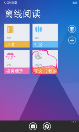 WP8用UC浏览器轻松看本地小说1